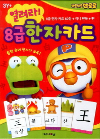 열려라 8급 한자카드 (뽀롱뽀롱 뽀로로)